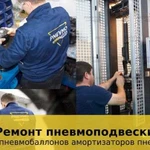 Ремонт амортизаторов пневмобаллонов пневмостоек