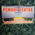 Ремонт тентов