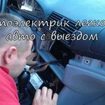 Автоэлектрик легковых авто с выездом