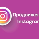 Продвижение в социальных сетях вконтакте Instagram