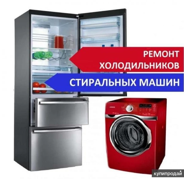 Фото Ремонт холодильников, стиральных машин - на дому 