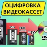 Оцифровка видеокассет,фотопленок/Сканирую док-ты