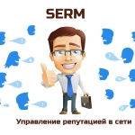 Фото №2 Работа с отзывами.serm. Удаление/написание отзывов