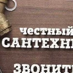 Сантехник.Срочный вызов в любой район