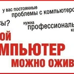 Ремонт компьютеров и ноутбуков на дому