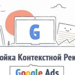 Настройка Контекстной рекламы Google Ads(AdWords)