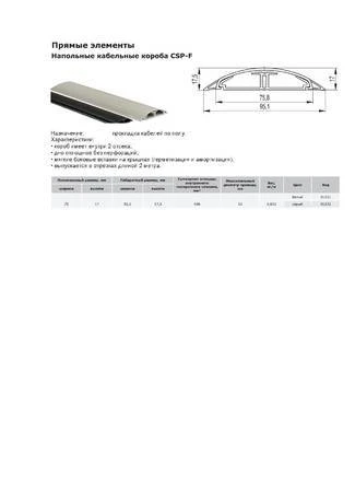 Фото Кабель-канал напольный 75 х17 мм.,серый,49р./метр
