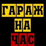 Гараж на час