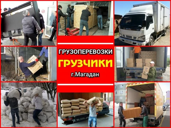 Фото Грузчики.Грузоперевозки.Разнорабочие в Магадане.