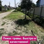 Покос травы