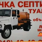 Откачка септика,туалета