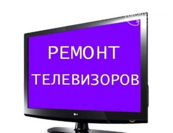 Фото Ремонт телевизоров и мониторов