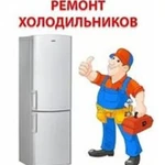 Ремонт Холодильников на ДОМУ в Ноябрьске.