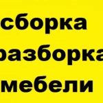 Сборка и ремонт корпусной и мягкой мебели