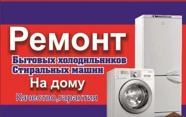 Фото Ремонт холодильников и стиральных машин
