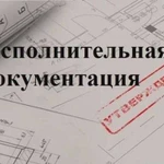 Подготовка исполнительной документации