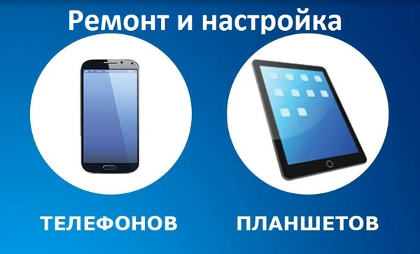 Фото Ремонт сотовых телефонов, планшетов