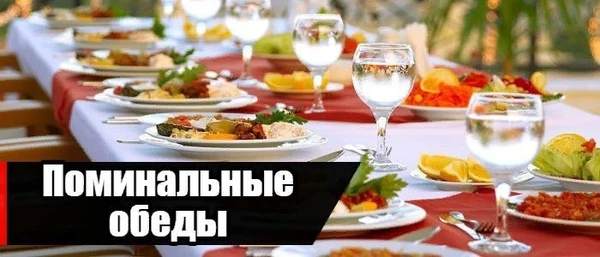 Фото Поминальные обеды
