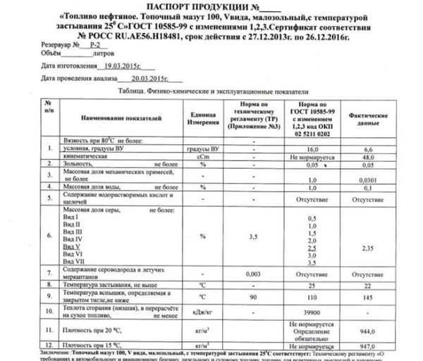 Фото Мазут М-100, вид 5, малозольный, с температурой застывания 2