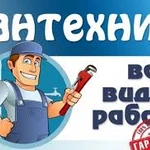 Услуги сантехника 