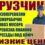 Грузчики; Грузоперевозки; Переезды. Недорого! Воронеж