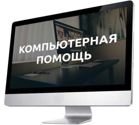 Фото Компьютерная помощь в любых вопросах