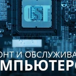 Ремонт и обслуживание компьютерной техники