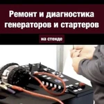 Ремонт генераторов и стартеров. Диагн-ка на стенде