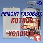 РЕМОНТ ГАЗОВЫХ КОЛОНОК КОТЛОВ БОЙЛЕРОВ