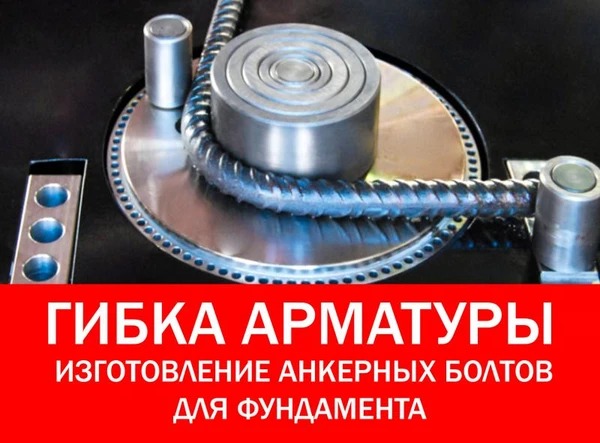 Фото Гибка арматуры
