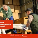 Фото №6 Грузчики / разнорабочие / переезды / Киров