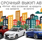 Выкуп любых авто в Челябинске и области