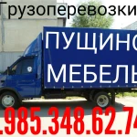 Грузоперевозки 8.985.348.62.74 русские грузчики 