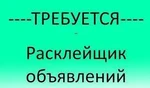 фото Расклейщики объявлений с опытом работ, для Вас, Круглосуточн