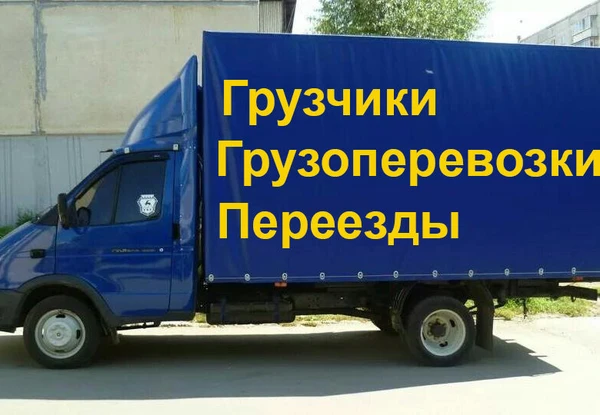 Фото Грузоперевозки,Газели,Грузчики,