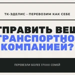 Отправить вещи транспортной компанией Новотроицк