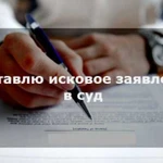 Составляю иски в суд,претензии и тд