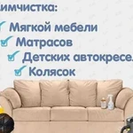 Производим Химчистку мягкой мебели,текстильных ков