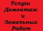 фото Демонтаж (полов,стен,построек),Земельные работы,Вывоз мусора