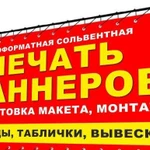 Широкоформатная печать на баннере, пленке, бумаге