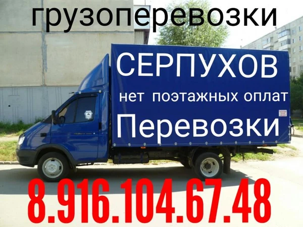 Фото Доставка 8.916.104.67.48 перевозка Газель грузчики 