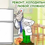 НЕ ДОРОГОЙ ремонт Холодильников Лосино-Петроский