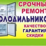 Ремонт холодильников с выездом на дом (гарантия)