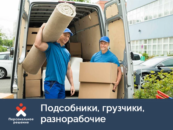 Фото Грузчики/Разнорабочие