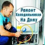 Ремонт Холодильников