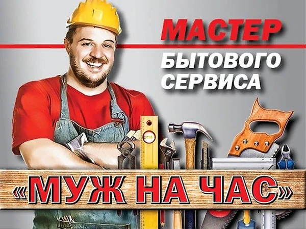 Фото Муж на час