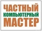 Ремонт компьютеров и ноутбуков на дому Тюмень