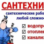 Услуги Сантехника