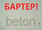 фото Бетон. Бартер на автомобили, готовые квартиры.