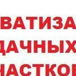 Приватизация дачных участков